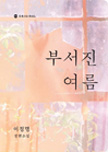 부서진 여름 책 이미지
